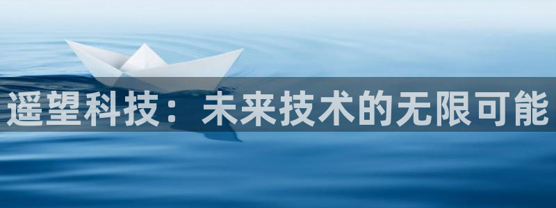 遥望科技：未来技术的无限可能