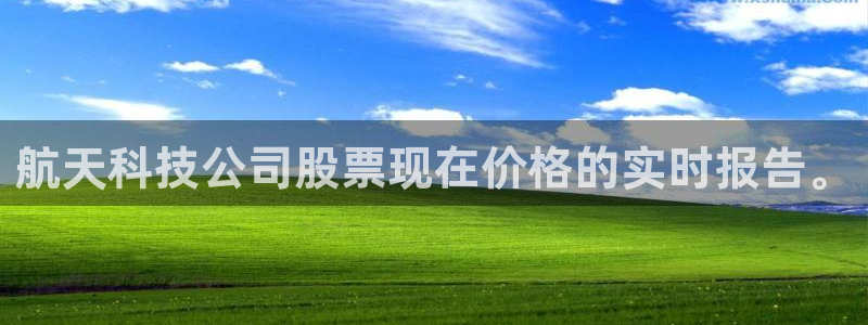 航天科技公司股票现在价格的实时报告。