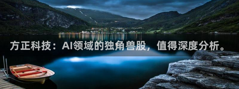 方正科技：AI领域的独角兽股，值得深度分析。