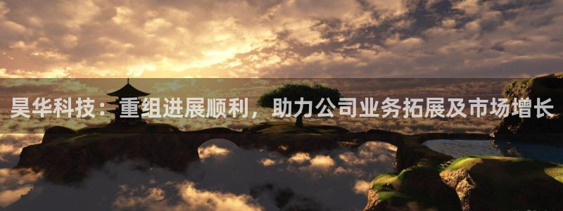 昊华科技：重组进展顺利，助力公司业务拓展及市场增长