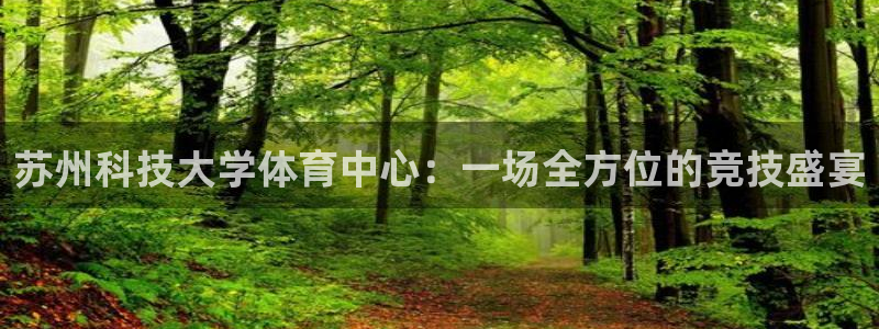 苏州科技大学体育中心：一场全方位的竞技盛宴