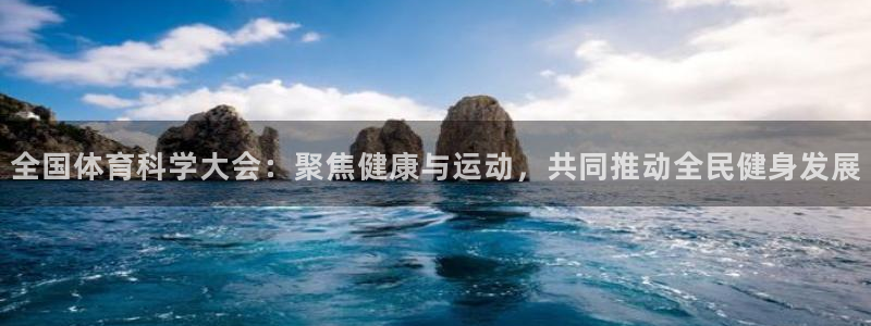 全国体育科学大会：聚焦健康与运动，共同推动全民健身发展