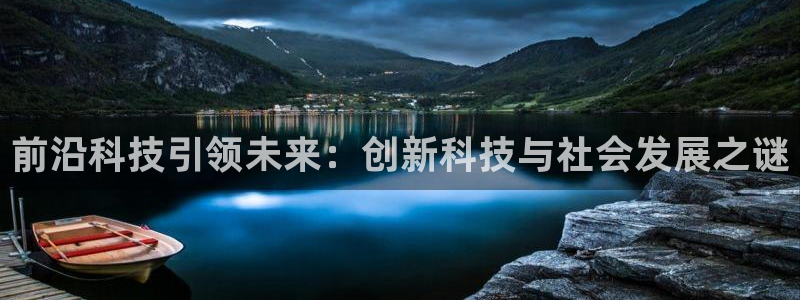 前沿科技引领未来：创新科技与社会发展之谜