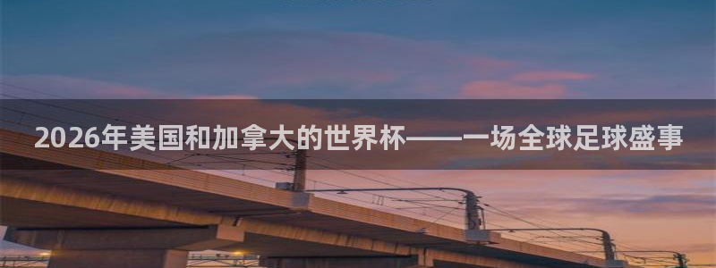 2026年美国和加拿大的世界杯——一场全球足球盛事
