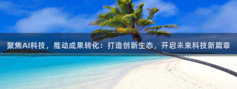 聚焦AI科技，推动成果转化：打造创新生态，开启未来科技新篇章