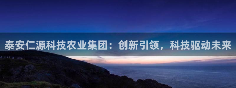 泰安仁源科技农业集团：创新引领，科技驱动未来