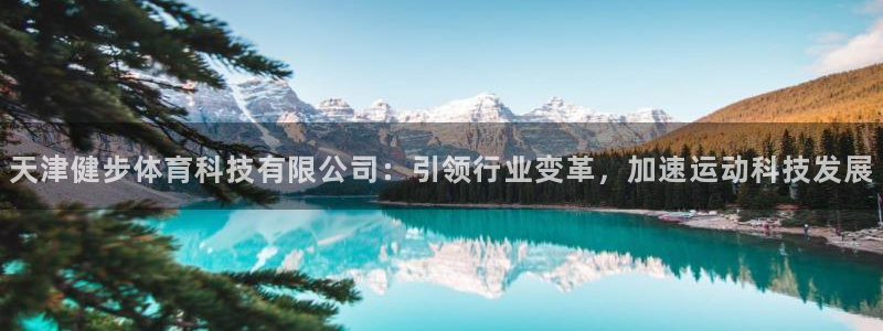 天津健步体育科技有限公司：引领行业变革，加速运动科技发展